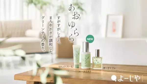 数量限定のノベルティも！よーじやが、大好評「あおゆらら」を期間限定発売