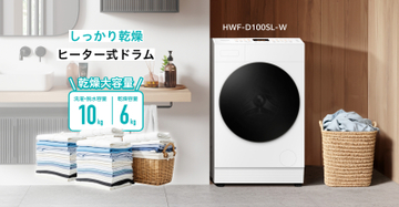 乾燥6kgの大容量を実現。カラッと仕上がるヒーター式 ドラム式洗濯乾燥機「HWF-D100SL-W」2026年2月上旬発売
