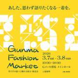 「群馬県内外の有名ブランドが大集結！「GUNMA FASHION MARKET」をGメッセ群馬にて3月7日(土)・8日(日)2日間開催！」の画像1