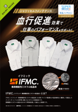 "着る温泉"でビジネスを加速！IFMC.加工「SWAN 血行促進ノンアイロンドレスシャツ」誕生