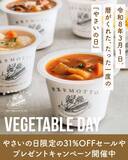 「令和8年3月1日は、野菜をMOTTO限定の「やさいの日」！オンラインショップではお得なセールの開催や新商品が登場！」の画像1