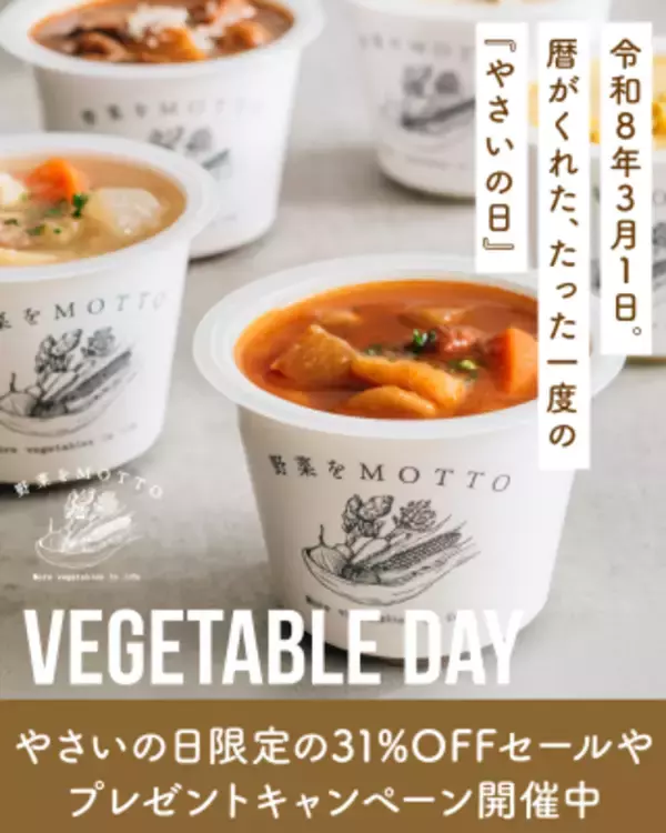令和8年3月1日は、野菜をMOTTO限定の「やさいの日」！オンラインショップではお得なセールの開催や新商品が登場！