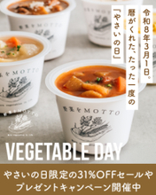 令和8年3月1日は、野菜をMOTTO限定の「やさいの日」！オンラインショップではお得なセールの開催や新商品が登場！