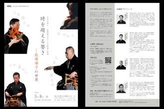人間国宝・大倉源次郎氏らを迎える レクチャーコンサート「時を超える響き　―能楽囃子の世界」5月8日に開催