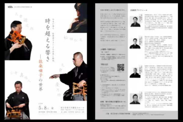 人間国宝・大倉源次郎氏らを迎える レクチャーコンサート「時を超える響き　―能楽囃子の世界」5月8日に開催