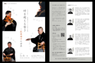 人間国宝・大倉源次郎氏らを迎える レクチャーコンサート「時を超える響き　―能楽囃子の世界」5月8日に開催