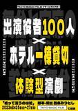 「100人の役者が出演！ホテル一棟を貸し切って行う 体験型演劇「嘘って言うのは嘘」8月25日から3日間限定開催」の画像1