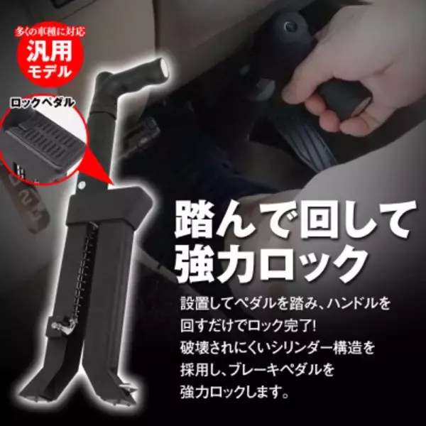 「MAXWINから踏んで回すだけ簡単設置ができ、物理的に完全ロックする車の盗難防止ブレーキロックが登場！」の画像