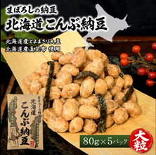 惜しまれ終売した「こんぶ納豆」が約12年ぶりに復刻　 北海道限定の味を全国へ