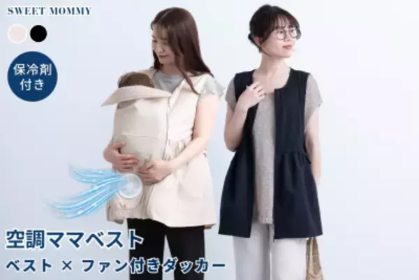 5月・6月分が即完売、SNSで人気の「空調ママベスト」が7月再入荷　抱っこ時の暑さ対策に、スウィートマミーが販売