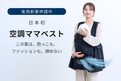 5月・6月分が即完売、SNSで人気の「空調ママベスト」が7月再入荷　抱っこ時の暑さ対策に、スウィートマミーが販売