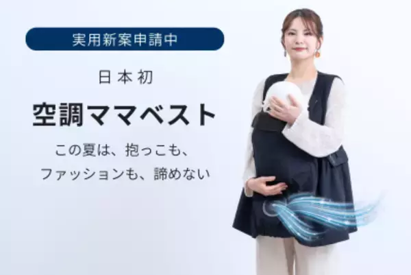 「5月・6月分が即完売、SNSで人気の「空調ママベスト」が7月再入荷　抱っこ時の暑さ対策に、スウィートマミーが販売」の画像