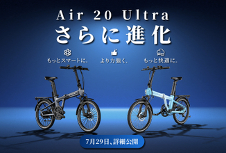 世界初の3段自動変速の折りたたみE-BIKE「Air 20 Ultra」から2026年モデルが登場