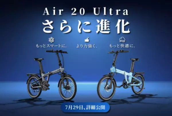 世界初の3段自動変速の折りたたみE-BIKE「Air 20 Ultra」から2026年モデルが登場