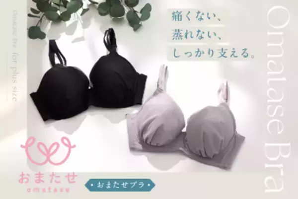 プラスサイズモデル事務所と共同開発した、プラスサイズ専門ブラジャー『おまたせブラ』新発売