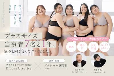 プラスサイズモデル事務所と共同開発した、プラスサイズ専門ブラジャー『おまたせブラ』新発売