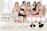「プラスサイズモデル事務所と共同開発した、プラスサイズ専門ブラジャー『おまたせブラ』新発売」の画像2