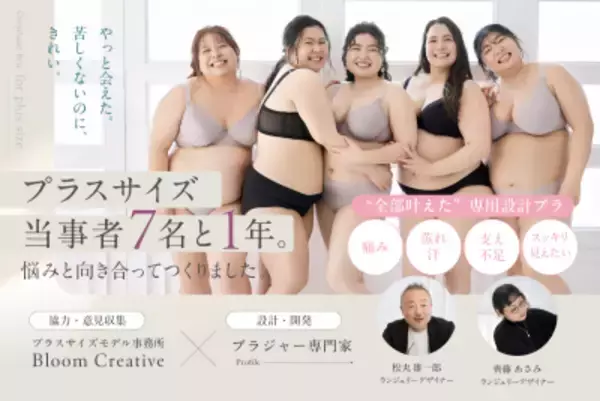 「プラスサイズモデル事務所と共同開発した、プラスサイズ専門ブラジャー『おまたせブラ』新発売」の画像