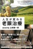 「5万部超のベストセラー『人生が変わる白内障手術』 著者・山崎健一朗が9年ぶりの新刊『人生が変わる老眼治療』を 2026年8月3日に発売」の画像1