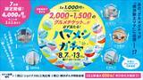 「横浜駅エリア主要5商業施設が連携したグルメ回遊キャンペーン　1回1,000円で必ず1,500円または2,000円分のグルメチケットが当たる！「ハマメシガチャ」8月7日(金)～13日(木)の7日間限定開催　ジョイナス・ルミネ横浜・横浜ポルタ・スカイビル・横浜ベイクォーターが参加」の画像1