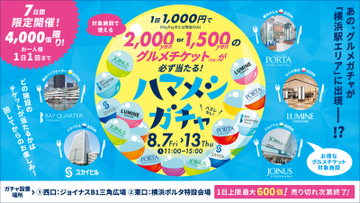 横浜駅エリア主要5商業施設が連携したグルメ回遊キャンペーン　1回1,000円で必ず1,500円または2,000円分のグルメチケットが当たる！「ハマメシガチャ」8月7日(金)～13日(木)の7日間限定開催　ジョイナス・ルミネ横浜・横浜ポルタ・スカイビル・横浜ベイクォーターが参加