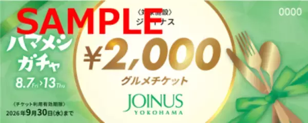 「横浜駅エリア主要5商業施設が連携したグルメ回遊キャンペーン　1回1,000円で必ず1,500円または2,000円分のグルメチケットが当たる！「ハマメシガチャ」8月7日(金)～13日(木)の7日間限定開催　ジョイナス・ルミネ横浜・横浜ポルタ・スカイビル・横浜ベイクォーターが参加」の画像