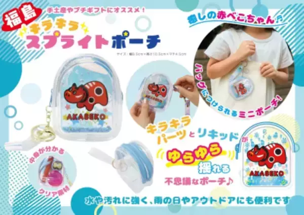 福島限定！伝統民芸「赤べこ」をモチーフにした「赤べこスプライトポーチ」2025年12月20日(土)より新発売！
