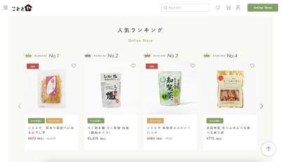 全国各地のおいしいものをお届け　「こととや」公式オンラインストアがオープン