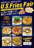 「クラフトビールと食べる、新感覚フライドポテト 「アメリカンフライドポテトフェア」が 東京・大阪・京都・仙台の18店舗で6月30日まで開催」の画像1