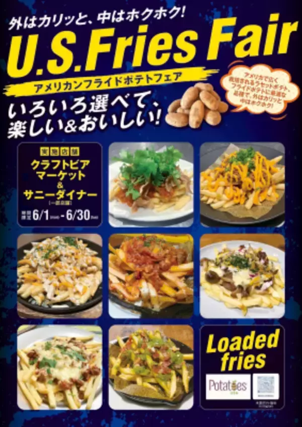 クラフトビールと食べる、新感覚フライドポテト 「アメリカンフライドポテトフェア」が 東京・大阪・京都・仙台の18店舗で6月30日まで開催