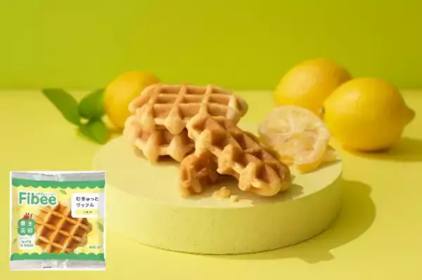 おいしく腸活！Fibee ワッフルシリーズから爽やかなレモン味が新登場
