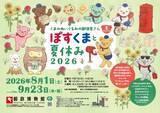「-くまのぬいぐるみの郵便屋さん-ぽすくまと夏休み2026　 2026年8月1日(土)から9月23日(水・祝)まで開催」の画像1