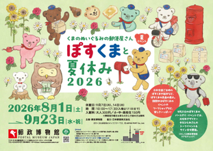 -くまのぬいぐるみの郵便屋さん-ぽすくまと夏休み2026　 2026年8月1日(土)から9月23日(水・祝)まで開催