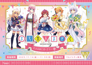 「まちカドまぞく だぶるあにばーさりー展 みに～まぞくたちの進む道～in横浜」開催決定！マルイシティ横浜にて2025年11月14日からスタート