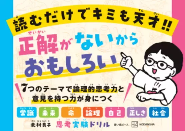 子ども向けが登場！考える力を育む『論理的思考力を鍛える33の思考実験』に続いて『思考実験ドリル』が発売！