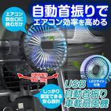 「猛暑の車内を素早く冷却！エアコン効率アップ＆燃費向上も　MAXWINの自動首振り車載サーキュレーター『K-FAN14-B』再入荷」の画像1