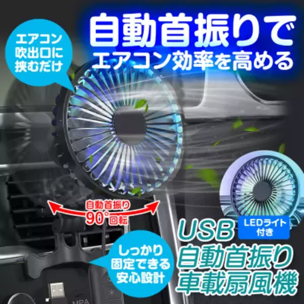 猛暑の車内を素早く冷却！エアコン効率アップ＆燃費向上も　MAXWINの自動首振り車載サーキュレーター『K-FAN14-B』再入荷
