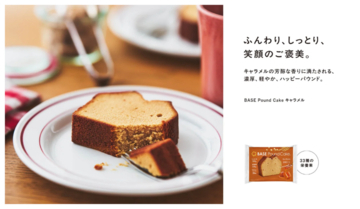 おいしさも栄養も欲張る大人のためのご褒美スイーツ！「BASE Pound Cake キャラメル」登場