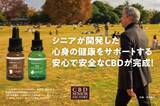 「シニアが開発した健康サプリ「CBD」の予約先行販売を開始！話題になったCBDを安心で安全な健康サプリとして開発！」の画像1