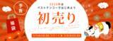 「ベストケンコー、2026年元旦に「新春初売りセール」を開催。初回購入者向け特別クーポンで新年スタートを応援」の画像1