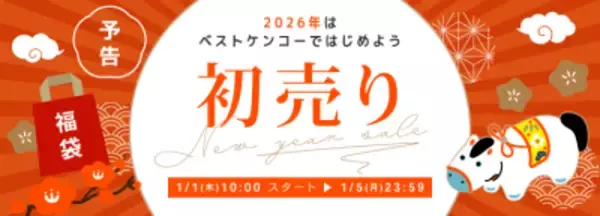 ベストケンコー、2026年元旦に「新春初売りセール」を開催。初回購入者向け特別クーポンで新年スタートを応援