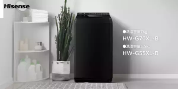 ハイセンス、自動投入洗濯機「Lシリーズ」にインテリア性を高めたブラックモデル「HW-G55XL-B／HW-G70XL-B」登場
