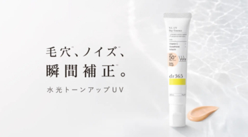 「隠す」ではなく「素肌をキレイに見せる」へ！dr365水光トーンアップUV発売