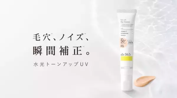 「隠す」ではなく「素肌をキレイに見せる」へ！dr365水光トーンアップUV発売
