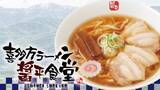「日本三大ラーメンの一つ、喜多方ラーメンが花月嵐に登場！！ その名も『喜多方ラーメン醤平食堂』 5/13(水)より、全国の花月嵐で販売！」の画像1