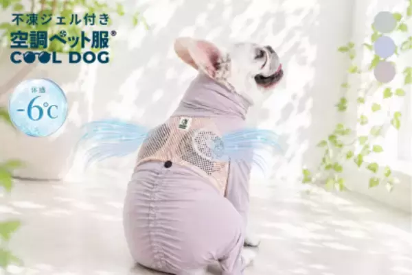 026年の猛暑対策に　 シリーズ累計8,000着突破の「空調ペット服」から 2026年モデルが6月26日に公式EC店舗で販売開始