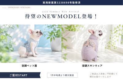 026年の猛暑対策に　 シリーズ累計8,000着突破の「空調ペット服」から 2026年モデルが6月26日に公式EC店舗で販売開始