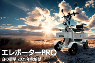 【日本初】特定小型四輪カテゴリー航続距離100km ー日常使い最高のモビリティを目指して開発― スタイルと利便性を両立した「エレポーター」販売開始
