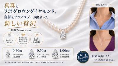 あこやケシパール×ラボグロウン ダイヤモンドの新ジュエリー 自然とテクノロジーの融合「K＋D Fusion」マクアケで先行販売中