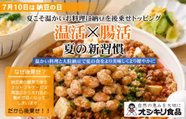 猛暑の隠れリスク「内臓冷え」を撃退！7月10日「納豆の日」に向け、大粒納豆×温かい夏料理の“新・温活習慣”を提唱するSNSキャンペーンを7月7日より開催